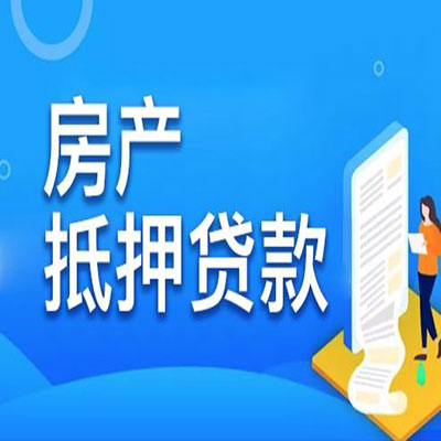 定远​房产抵押贷款