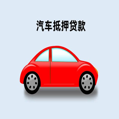 定远车辆抵押贷款