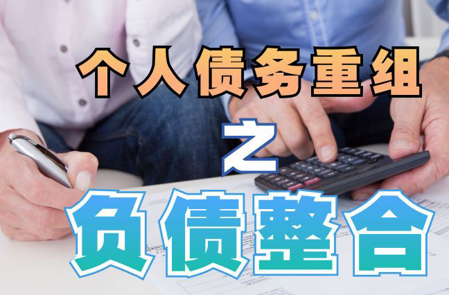 定远债务重组公司，定远债务优化减轻还款压力！
