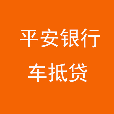 定远平安银行车抵贷