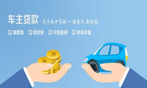 定远全款车不押车贷款利息和政策分享！