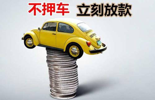 定远押证不押车贷款看征信吗？押证不押车贷款公司哪家更便宜？