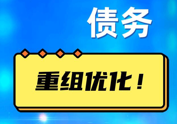 定远网贷债务重组：解救财务困境的新希望